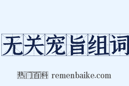 无关宠旨组词是什么意思的图片